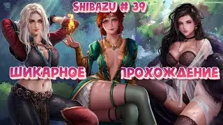 Ведьмак 3 Дикая Охота: SHIBAZU #39 - Шикарное прохождение
