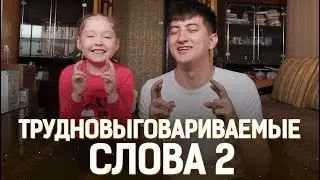 Трудновыговариваемые слова 2 (salmanov_denis)