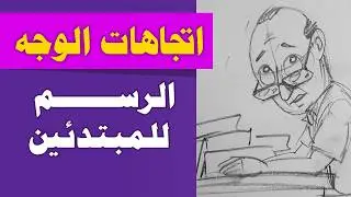 رسم اسكتش تمرين على اتجاه الوجه | عن نظرة الموظف الذى قابلته 🤓