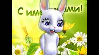The most beautiful congratulations on your name day!