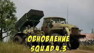 Обзор обновления squad 4 3.