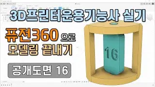 3D프린터운용기능사 실기 공개도면 16 - 퓨전360 모델링