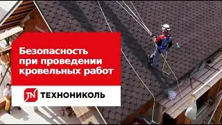 Техника безопасности при проведении кровельных работ