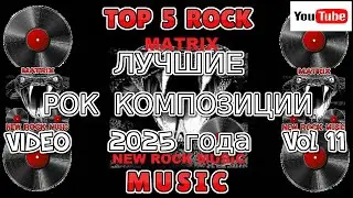 ЛУЧШИЕ РОК КОМПОЗИЦИИ 2025 года Vol 11