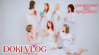 ФОТОСЕССИЯ ДЛЯ ПРОФАЙЛОВ | Влог с фотосессии участниц команды | DOKI VLOG