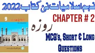 9th Class New Book Islamiat 2022||Class 9 Islamiat||Chapter 2 روزہ Exercise||Mcqs,short & Long