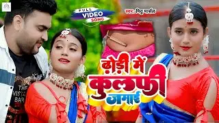 #Video - ढोढ़ी में कुल्फी जमाई राजा जी | #Mithu Marshal - Dhodhi Me Kulfi Jamai | New #Bhojpuri Song