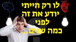 משמעותה של התקשורת בין המוח ללב ליצירת אושר והצלחה בחיים - חובת צפייה!