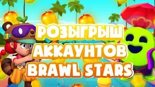 РОЗЫГРЫШ АККАУНТА БРАВЛ СТАРС