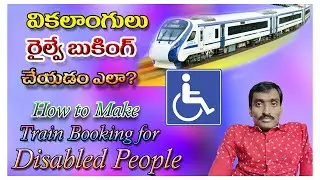 How to book Handicapped concession Quota Ticket on IRCTC || వికలాంగులు రైల్వే బుకింగ్ చేయడం ఎలా?