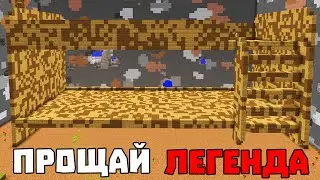 УШЛА ЛЕГЕНДА...