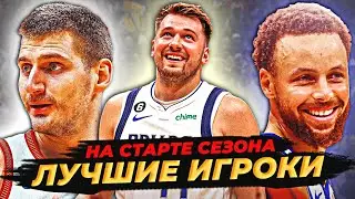 ЛУЧШИЕ ИГРОКИ НА СТАРТЕ НБА - ПЕРВАЯ ИГРОВАЯ НЕДЕЛЯ! 