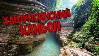Абхазия Хашупсинский каньон