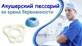 Акушерский пессарий. Что делать до и после установки