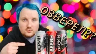 ОЗВЕРИН (ПЕРЕЗАЛИВ, ПРОПАЛО ВИДЕО)
