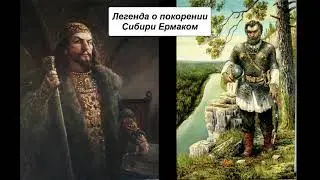 Легенда о покорении Сибири Ермаком