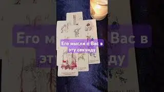 Его мысли о тебе. Расклад Таро 🔮