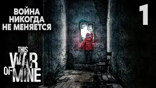 НАЧАЛО | This War of Mine #1