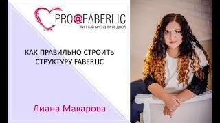 ПОСТРОЕНИЕ СТРУКТУРЫ FABERLIC КАК СТРОИТЬ И ПОЧЕМУ ЛИАНА МАКАРОВА PRO@FABERLIC
