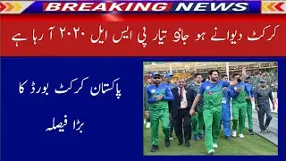 PSL season five 2020 latest schedule|ICC T20 world cup 2020 latest update|Pakistan cricket