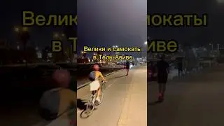 Велосипеды и самокаты в Тель-Авиве . Израиль. #путешествия #рекомендации