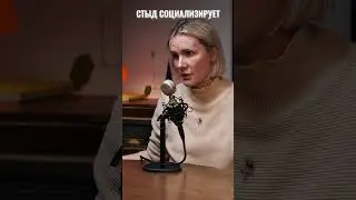 Что такое стыд и зачем он нам нужен? Смотрите подкаст на канале аст #вокругшум