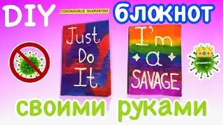 DIY как сделать блокнот без сшивания на карантине / Антуняшка 🤗