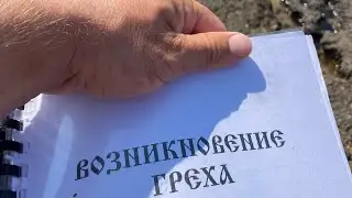 Вступление. "Возникновение греха". Павел Кондрачук. Слово к читателю.