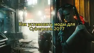 Как установить моды для Cyberpunk 2077