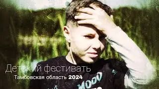 Детский фестиваль имени Богачёва Станислава| Жидиловский пруд, Тамбовская область