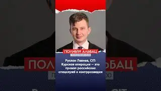Расследователь Руслан Левиев: российские спецслужбы и контрразведка облажались в Курской области