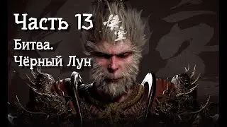 Неспешное прохождение BLACK MYTH WUKONG. Часть 13. Битва с Чёрным Лун-ом.