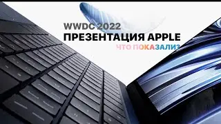 Итоги презентации Apple (WWDC 2022): MacBook Air на M2, iPadOS/iOS 16, MacOS Ventura, WatchOS9