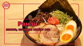 Рамэн: лапша, которую любят все