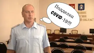 COVID - 19 подделка документов . Липовые справки.