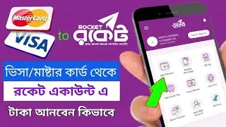 ভিসা কার্ড থেকে রকেটে টাকা ট্রান্সফার || How to add money in Rocket account from Visa Card