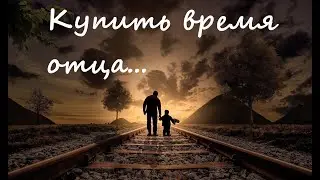 Купить время отца