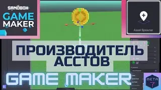 Game Maker. Поведение - Asset Spawner ( производитель ассетов )