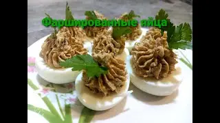 ФАРШИРОВАННЫЕ ЯЙЦА Сырно-грибной начинкой. ЗА СЧИТАННЫЕ МИНУТЫ...