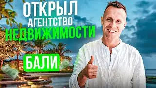Сколько стоит открыть агентство? Недвижимость Бали