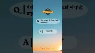 पेशी फाइबर' की मोटाई में वृद्धि #gk #biology #gkindia #onelinerquestion  #shorts  #shortvideo