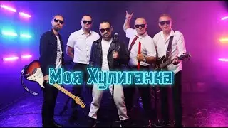 Артур Степанян - Моя Хулиганка | Премьера 2024