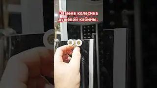 Как заменить колёсики в душевой кабине 