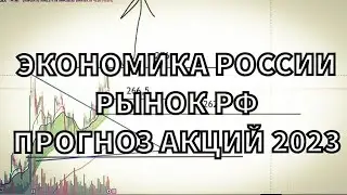 Сбербанк, Газпром, Лукойл - прогноз на 2023 год. Экономика России 2023. Какие акции купить