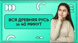 Вся Древняя Русь за 40 минут | История ОГЭ PARTA