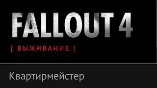 Квартирмейстер, Semper Invicta, Братство Стали - Fallout 4 [ ВЫЖИВАНИЕ ]: №3