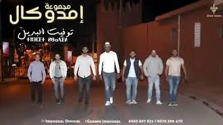 Groupe Imdoukal -TOUFIT LBADIL (EXCLUSIVE) | 2021