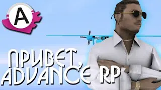 ПРИВЕТ, ADVANCE RP!