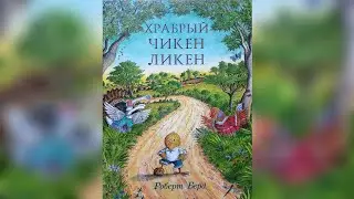 Аудиосказка 