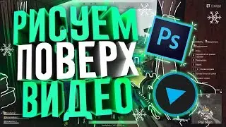 ❄️КАК РИСОВАТЬ ПОВЕРХ ВИДЕО , УНИВЕРСАЛЬНЫЙ СПОСОБ!? | Туториал ❄️